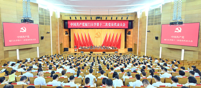 中国共产党厦门大学第十二次党员...