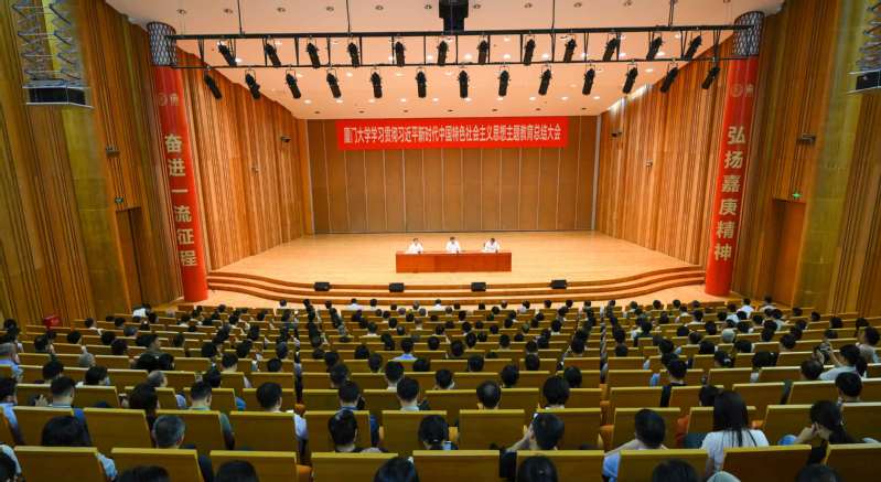 厦门大学召开学习贯彻习近平新时代中国特色社会主义思想主题教育总结大会